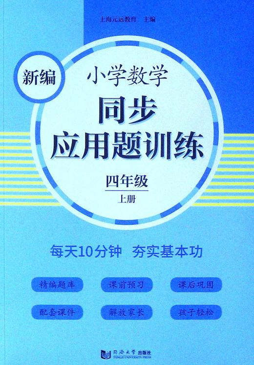 新编小学数学同步应用题训练.四年级.上册 商品图0