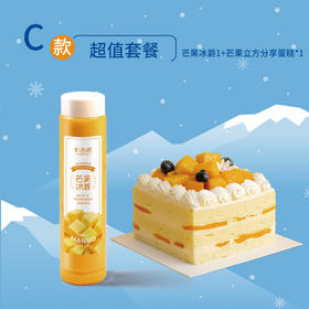 直播间价39.9元【冰爽季系列套餐】芒果冰爵1杯+芒果立方4吋分享蛋糕1个