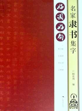 好词好句.名家隶书集字