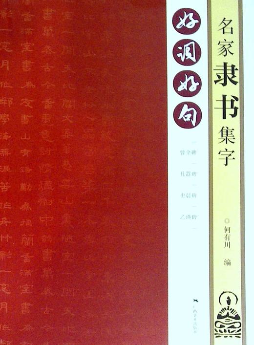好词好句.名家隶书集字 商品图0