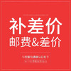 差价补拍 商品缩略图0