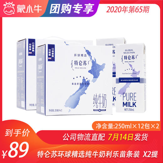 特仑苏环球精选纯牛奶利乐苗条装250ml×12包  X2提 商品图0