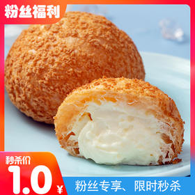 ［1元秒杀］爆浆泡芙1个，原价4.5元，粉丝秒杀价1元