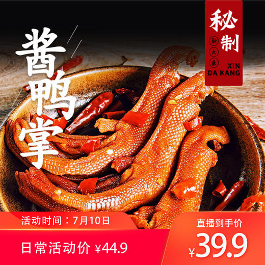 【氧气直购节】新大康酱鸭掌休闲零食 鸭掌鸭爪卤味500g 商品图0