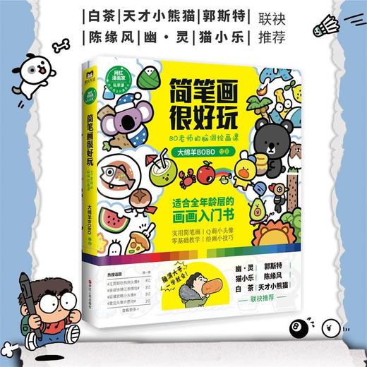 简笔画很好玩:BO老师的脑洞绘画课 郭斯特、白茶、幽·灵、天才小熊猫、陈缘风、猫小乐齐齐推荐 简笔画－绘画技法 商品图1