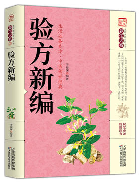 验方新编