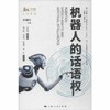 机器人的话语权 商品缩略图0