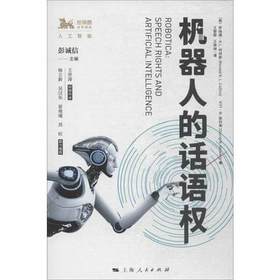 机器人的话语权