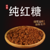 【悦意】红糖350g*2袋 温暖甜蜜 云南纯红糖 高原种植 商品缩略图1