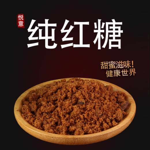 【悦意】红糖350g*2袋 温暖甜蜜 云南纯红糖 高原种植 商品图1