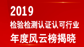 2019检验检测认证认可行业 年度风云榜·机构亮点