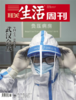 赠品勿拍丨《三联生活周刊》新冠肺炎疫情报道电子刊3本 商品缩略图2