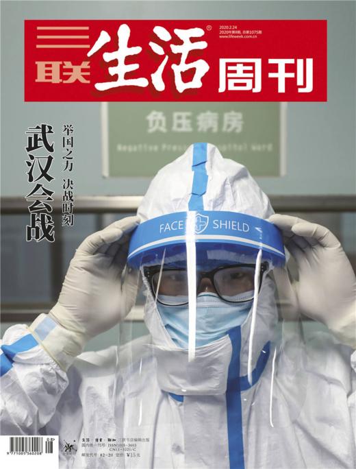 赠品勿拍丨《三联生活周刊》新冠肺炎疫情报道电子刊3本 商品图2