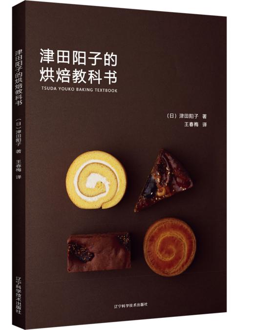 《津田阳子的烘焙教科书》 商品图0