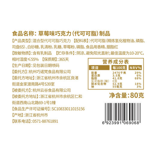诺梵 草莓味巧克力（代可可脂）制品 80g 商品图6
