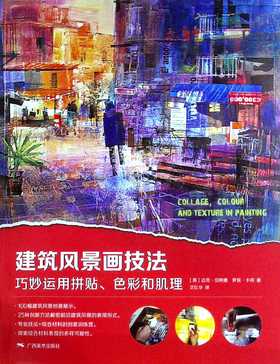 建筑风景画技法--巧妙运用拼贴 色彩和肌理
