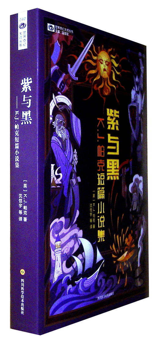 紫与黑:K.J.帕克短篇小说集 商品图0