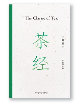 茶经