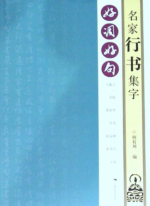 好词好句.名家行书集字 商品图0
