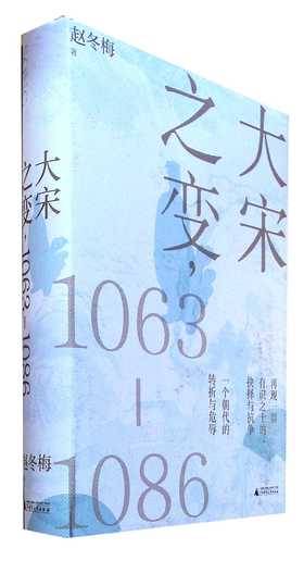 大宋之变,1063-1086