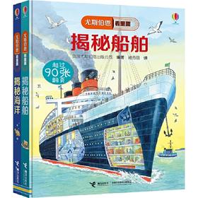 尤斯伯恩揭秘系列：海洋篇（5-8岁）