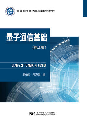 量子通信基础(第2版)