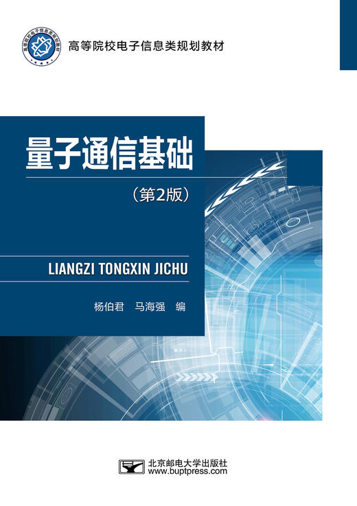 量子通信基础(第2版) 商品图0