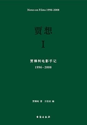贾想 I : 贾樟柯电影手记1996—2008
