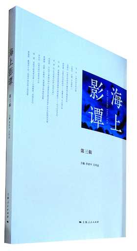 海上影谭.第3辑