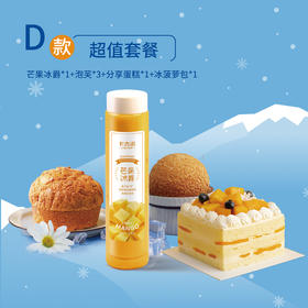 直播间价54.9元【冰爽季系列套餐】芒果冰爵1杯+天然酵母菠萝包1个+爆浆泡芙1盒/3个+芒果立方4吋分享蛋糕1个