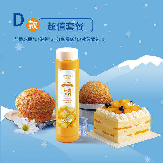 直播间价54.9元【冰爽季系列套餐】芒果冰爵1杯+天然酵母菠萝包1个+爆浆泡芙1盒/3个+芒果立方4吋分享蛋糕1个 商品图0
