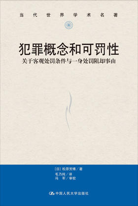 犯罪概念和可罚性（当代世界学术名著）