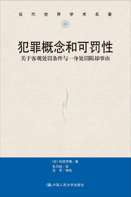 犯罪概念和可罚性（当代世界学术名著） 商品图0