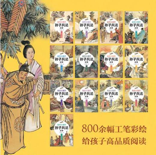 画给儿童的孙子兵法故事（全13册）7-14岁 800幅工笔彩绘47篇历史故事13篇导读解析  孩子自己就能看懂的兵学圣典 商品图3