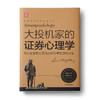 大投机家的证券心理学（新版）：欧洲证券教父笑傲股市80年的赚钱秘籍 商品缩略图0