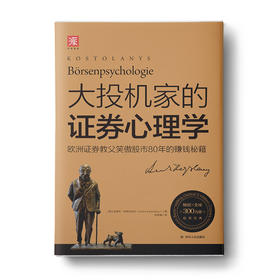大投机家的证券心理学（新版）：欧洲证券教父笑傲股市80年的赚钱秘籍