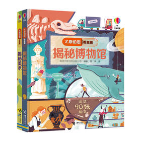 尤斯伯恩揭秘系列:艺术篇（5—8岁）