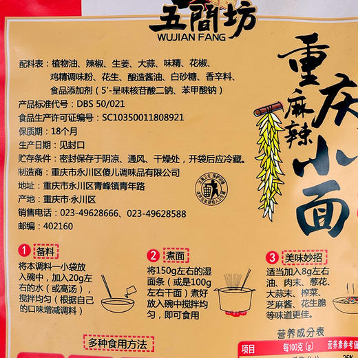 重庆特产【五间坊重庆小面调料150g】麻辣面条调料包 商品图4