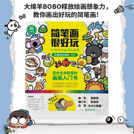 简笔画很好玩:BO老师的脑洞绘画课 郭斯特、白茶、幽·灵、天才小熊猫、陈缘风、猫小乐齐齐推荐 简笔画－绘画技法 商品图2
