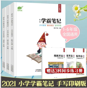 现货 学霸笔记小学通用语文数学英语拾光手写小升初资料包提分教辅书