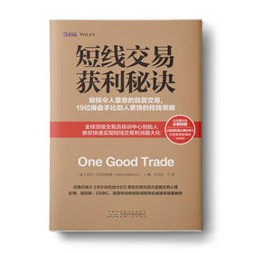 短线交易获利秘诀：深度剖析如何让交易生涯持续成功