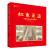 红色足迹 : 中国工会从这里走来（画册） 商品缩略图0