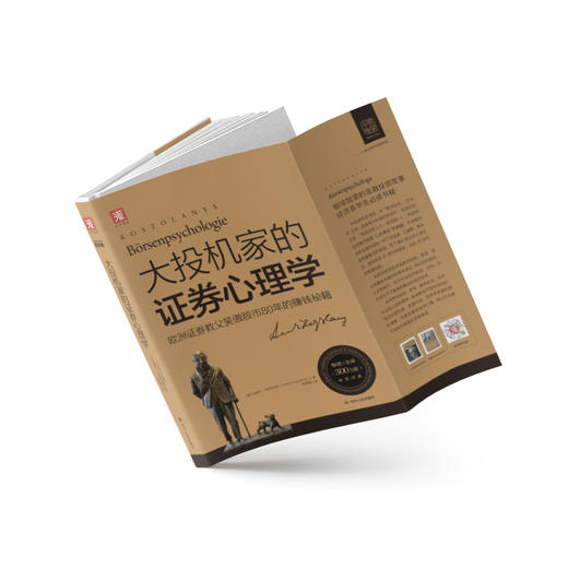 大投机家的证券心理学（新版）：欧洲证券教父笑傲股市80年的赚钱秘籍 商品图2