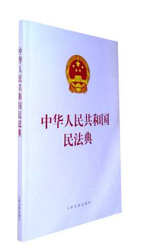 中华人民共和国民法典