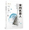 审判机器人 商品缩略图0