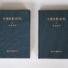 艺文印书馆1973年初版本《中国名画研究》（上下两册） 商品缩略图0