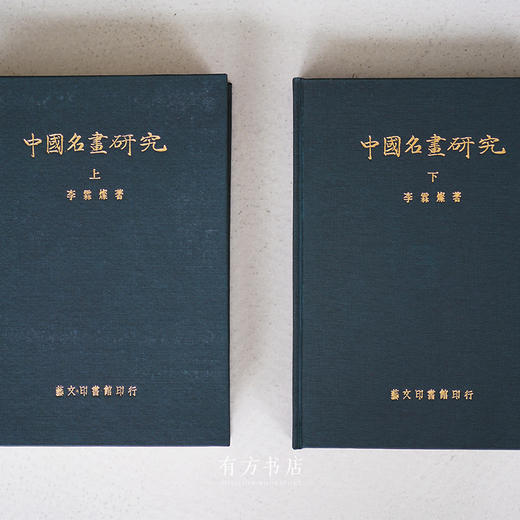 艺文印书馆1973年初版本《中国名画研究》（上下两册） 商品图0