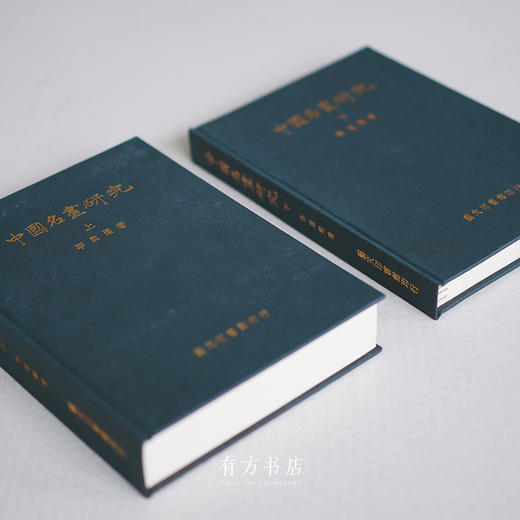艺文印书馆1973年初版本《中国名画研究》（上下两册） 商品图1