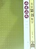 好词好句.名家篆书集字 商品缩略图0