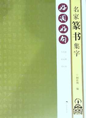 好词好句.名家篆书集字
